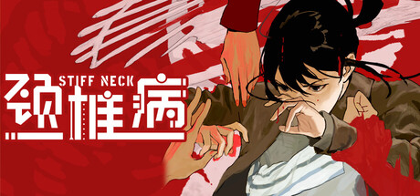 颈椎病 Build.22605441（Stiff Neck）免安装中文版