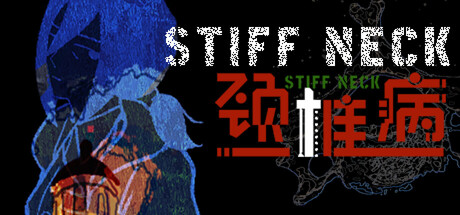 颈椎病 Stiff Neck