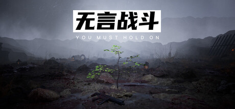 无言战斗 — Steam header