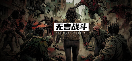 无言战斗