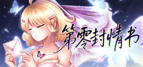 第零封情书