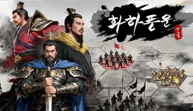 화하풍운: 삼국