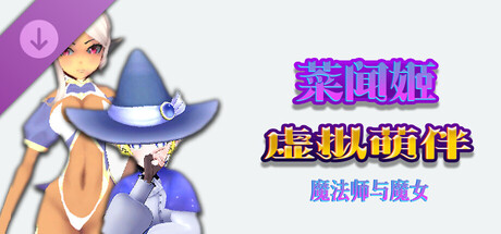 虚拟萌伴-魔法师与魔女