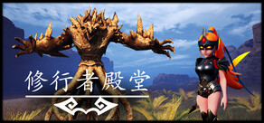 修行者殿堂(Stylite Heaven)