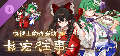 白鍵上的協奏曲：卡宏往事 - 東方Project曲目包