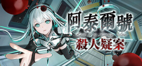 阿泰爾號殺人疑案