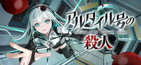 アルタイル号の殺人