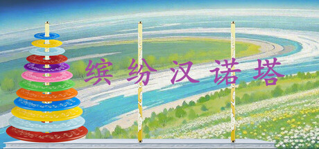 缤纷汉诺塔