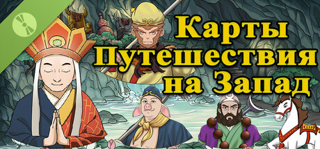 Карты Путешествия на Запад Demo