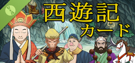 西遊記カード Demo