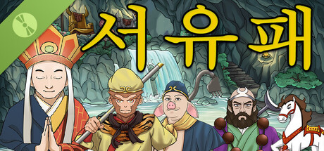 서유패 Demo