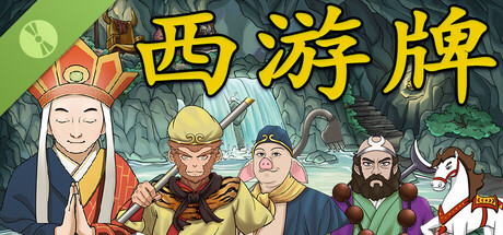 西游牌 Demo