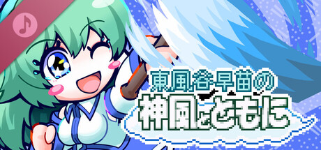 東風谷早苗の神風とともに Original Soundtrack