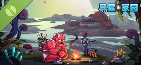 异星家园 Demo