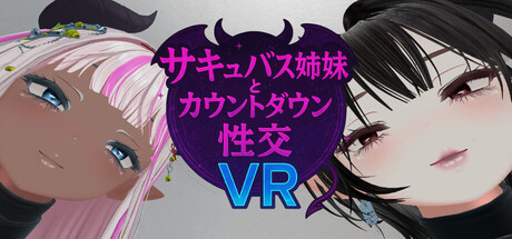 サキュバス姉妹とカウントダウン性交VR