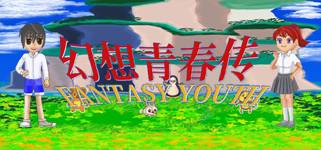 幻想青春传 Fantasy Youth ファンタジー青春 — Steam header