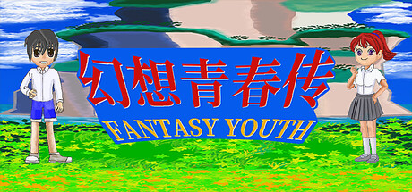 幻想青春传 Fantasy Youth ファンタジー青春 — Steam header