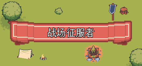 战场征服者 logo