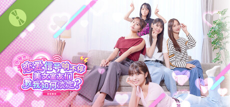 嘟嘟嘟~恋爱信号响不停,美女室友们教我如何淡定? Demo