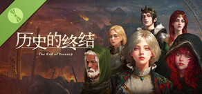 历史的终结 Demo