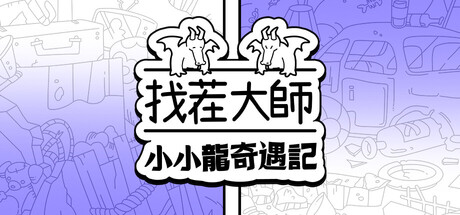 找茬大師：小小龍奇遇記