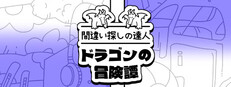 間違い探しの達人：ドラゴンの冒険譚