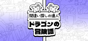 間違い探しの達人：ドラゴンの冒険譚