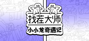 找茬大师:小小龙奇遇记