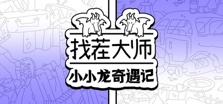 找茬大师：小小龙奇遇记