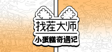 找茬大师：小蛋糕奇遇记