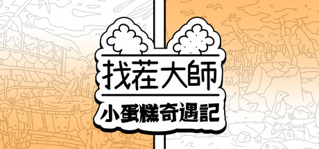 找茬大師：小蛋糕奇遇記