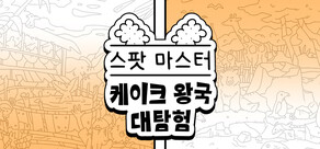 스포트 마스터：케이크 왕국 대탐험