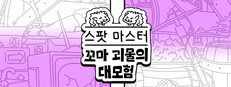 스포트 마스터：꼬마 괴물 대모험 