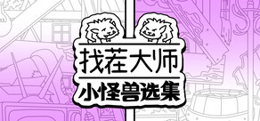 找茬大师：小怪兽选集