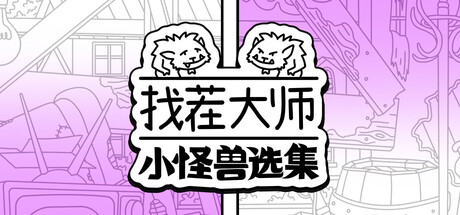 找茬大师：小怪兽选集