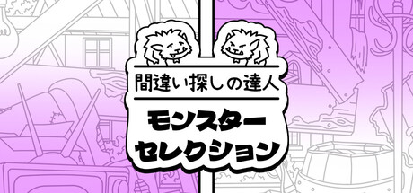 間違い探しの達人：モンスターの冒険譚