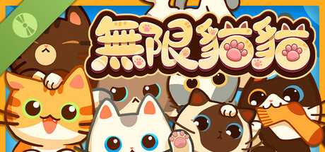 無限貓貓 試玩版