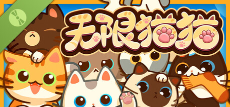 无限猫猫 试玩版
