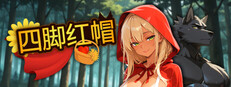 四脚红帽