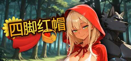 [推荐/奇幻/后宫/动态/无修] Red Riding Hood on All Fours [官中/度盘/P盘] 游戏 第1张