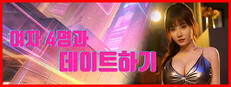 여자 4명과 데이트하기