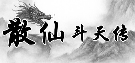 散仙斗天传 - 水墨江湖，文字修仙