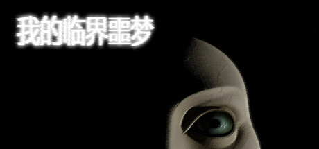 【4005510】My Liminal Nightmare「2025.10.04发行」