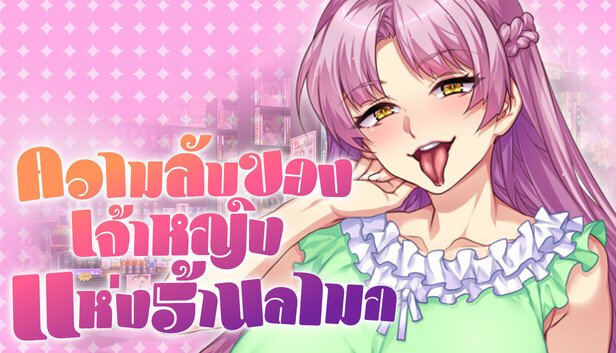 ความลับของเจ้าหญิงแห่งร้านลามก