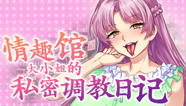 情趣館大小姐的私人調教日記