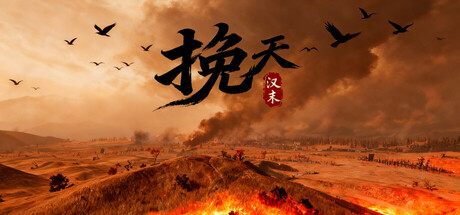 挽天：汉末（BRUTAL WAR : The Fall of Great Han）