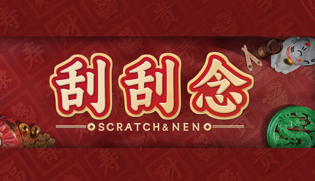 刮刮念