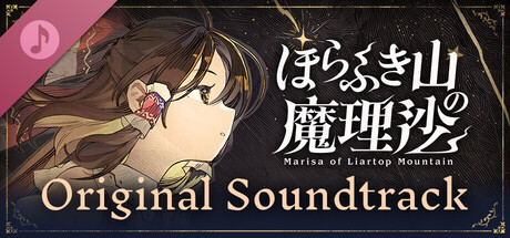 ほらふき山の魔理沙　オリジナルサウンドトラック