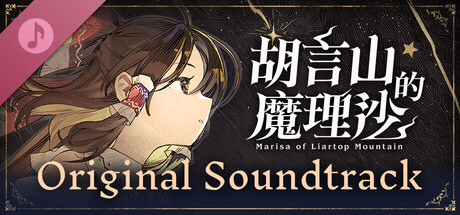 胡言山的魔理沙　原聲音樂集