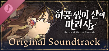 허풍쟁이 산의 마리사 오리지널 사운드트랙